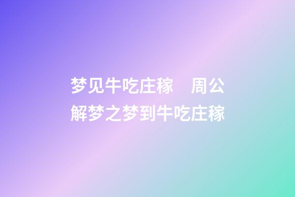 梦见牛吃庄稼　周公解梦之梦到牛吃庄稼